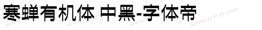 寒蝉有机体 中黑字体转换